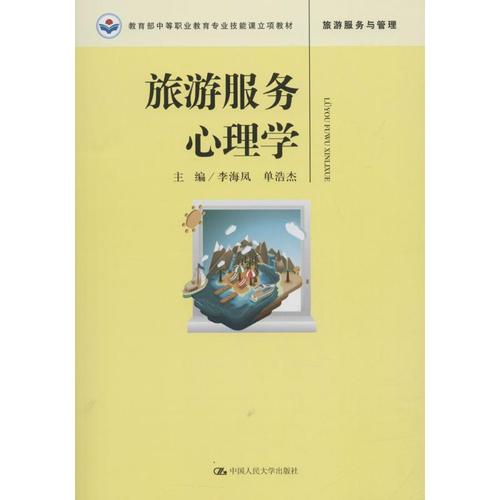 旅游服务心理学 李海凤,单浩杰 主编 著作 大学教材大中专 新华书店