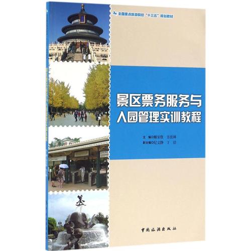 顾至欣,方法林 主编 旅游其它社科 新华书店正版图书籍 中国旅游出版