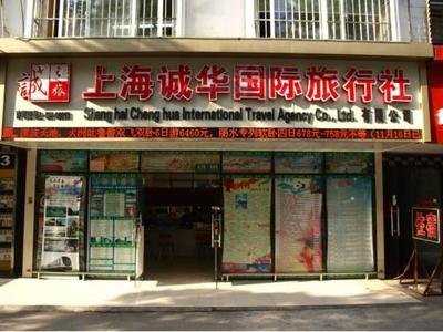 AAA级旅行社上海诚华国际旅行社 - 今日头条(TouTiao.org)